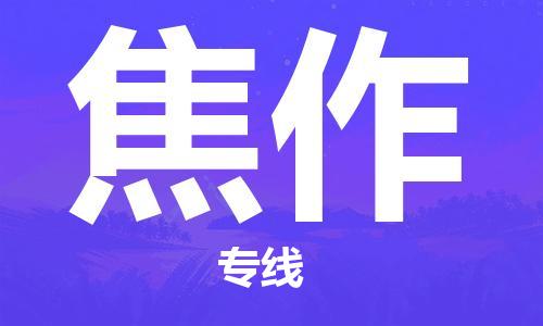 保定到焦作物流公司-保定到焦作专线-