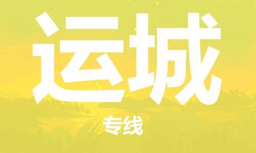 保定到运城物流公司-保定到运城专线-