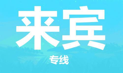 石家庄到来宾物流公司-石家庄到来宾专线-直达/派送