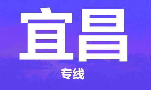 石家庄到宜昌物流专线-石家庄到宜昌货运公司