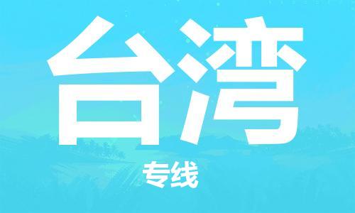 保定到台湾物流公司-保定到台湾专线-