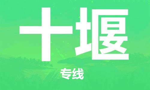 保定到十堰物流公司-保定到十堰专线-