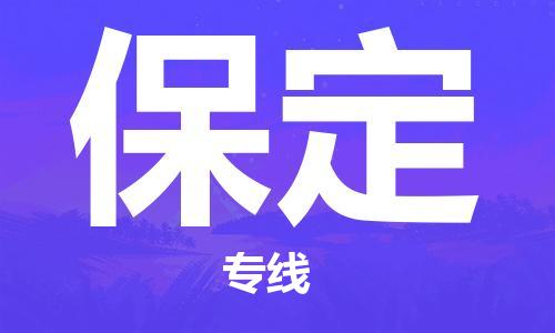 石家庄到保定物流专线-保定到石家庄物流公司——区域全覆盖