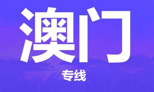 石家庄到澳门物流公司-石家庄到澳门专线-整车零担|点对点