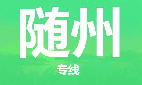 石家庄到随州物流公司-石家庄至随州专线——区域全覆盖