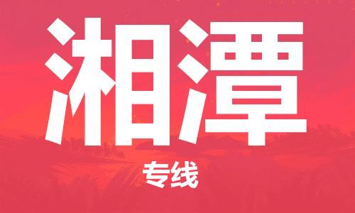 保定到湘潭物流公司-保定到湘潭专线-