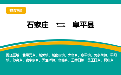 石家庄到阜平物流专线-石家庄至阜平货运公司★