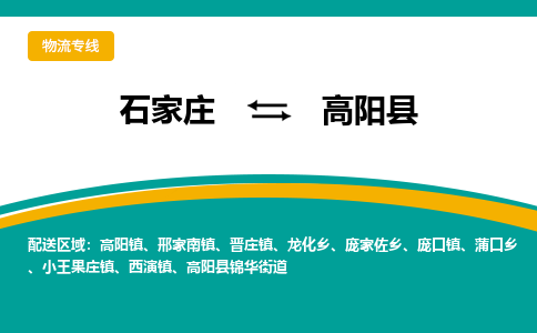 石家庄到高阳物流专线-石家庄至高阳货运公司★