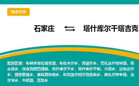 石家庄到塔什库尔干塔吉克自治物流专线-石家庄至塔什库尔干塔吉克自治货运公司★