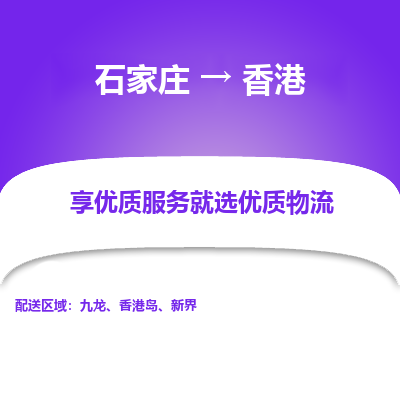 石家庄到香港物流专线-石家庄到香港货运公司——