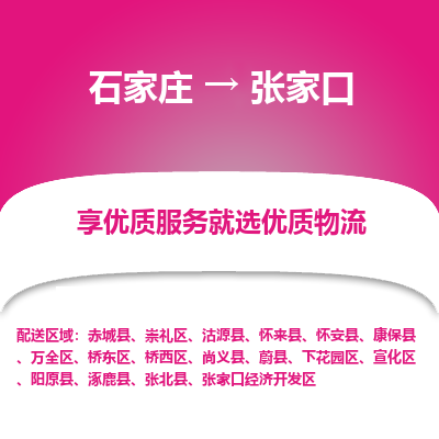 石家庄到张家口物流专线-石家庄到张家口货运公司——