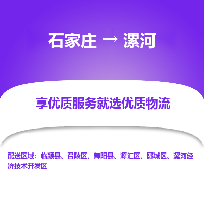 石家庄到漯河物流专线-石家庄到漯河货运公司——