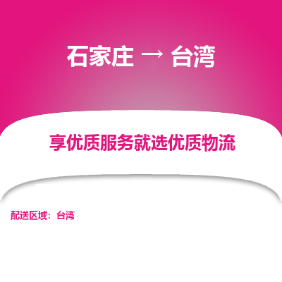 石家庄到台湾物流专线-石家庄到台湾货运公司——