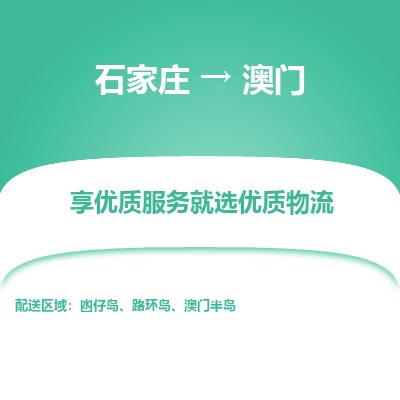 石家庄到澳门物流专线-石家庄到澳门货运公司——