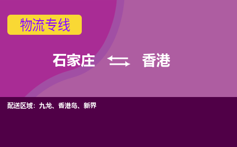 石家庄到香港物流公司|石家庄到香港专线|（今日/热线）