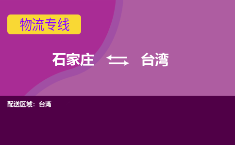 石家庄到台湾物流公司|石家庄到台湾专线|（今日/热线）