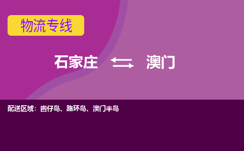 石家庄到澳门物流公司|石家庄到澳门专线|（今日/热线）