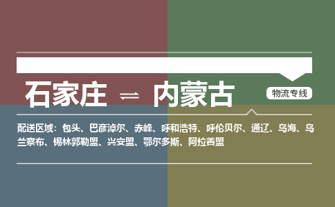 石家庄到内蒙古物流公司-石家庄到内蒙古货运专线（今日/关注）