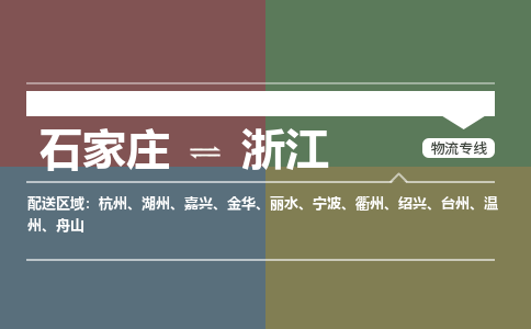 石家庄到浙江物流公司-石家庄到浙江货运专线（今日/关注）