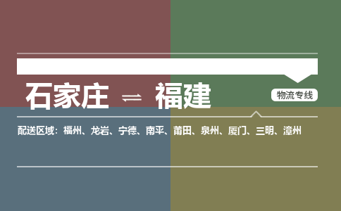 石家庄到福建物流公司-石家庄到福建货运专线（今日/关注）