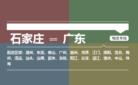 石家庄到广东物流公司-石家庄到广东货运专线（今日/关注）