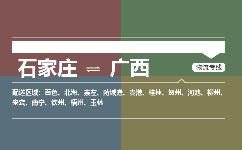 石家庄到广西物流公司-石家庄到广西货运专线（今日/关注）