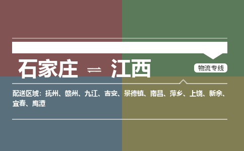 石家庄到江西物流公司-石家庄到江西货运专线（今日/关注）