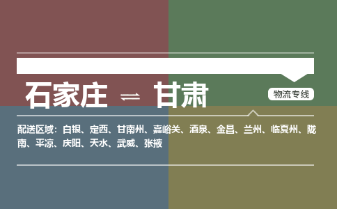 石家庄到甘肃物流公司-石家庄到甘肃货运专线（今日/关注）