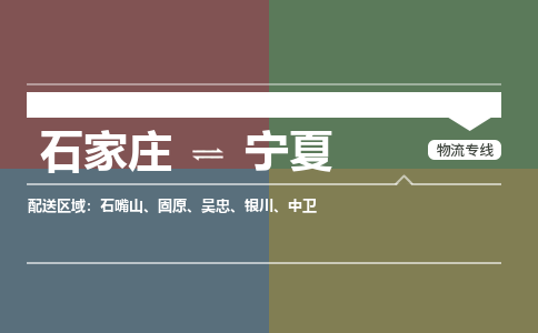 石家庄到宁夏物流公司-石家庄到宁夏货运专线（今日/关注）