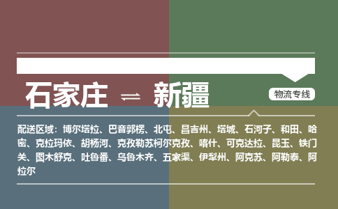 石家庄到新疆物流公司-石家庄到新疆货运专线（今日/关注）